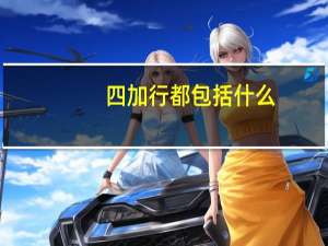 四加行都包括什么
