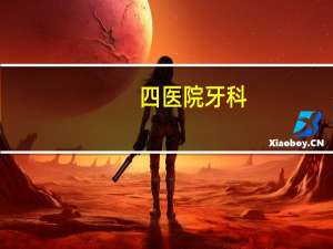 四医院牙科(西安市第四医院的特色科室)