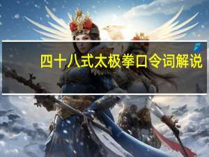 四十八式太极拳口令词解说（四十八式太极拳口令词）