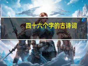 四十六个字的古诗词