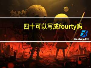 四十可以写成fourty吗