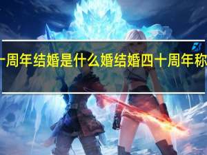 四十周年结婚是什么婚 结婚四十周年称呼什么婚