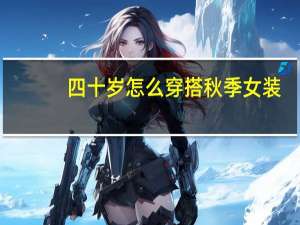 四十岁怎么穿搭秋季女装