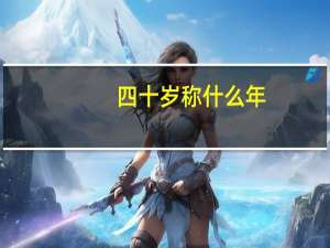 四十岁称什么年