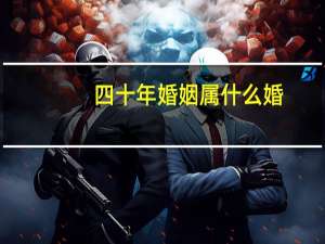 四十年婚姻属什么婚