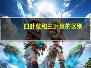 四叶草和三叶草的区别