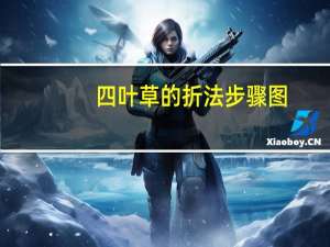 四叶草的折法步骤图（四叶草的折法）