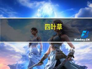 四叶草（关于四叶草的介绍）