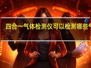 四合一气体检测仪可以检测哪些气体