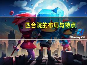 四合院的布局与特点