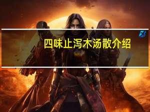 四味止泻木汤散介绍