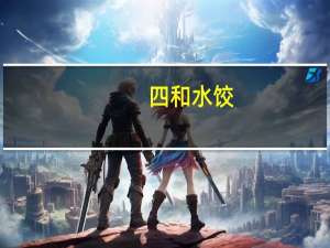 四和 水饺(白菜猪肉)的热量是多少