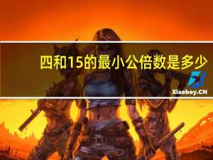 四和15的最小公倍数是多少