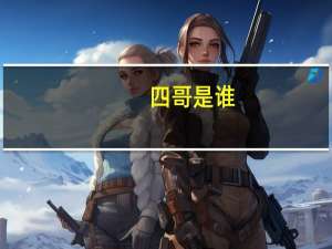 四哥是谁