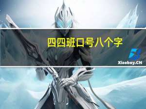 四四班口号八个字