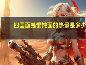 四国面処 馄饨面的热量是多少