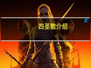 四圣散介绍