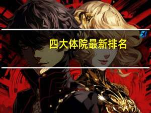 四大体院最新排名