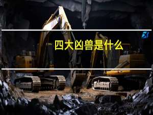 四大凶兽是什么