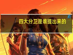 四大分卫是谁提出来的