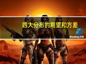 四大分布的期望和方差