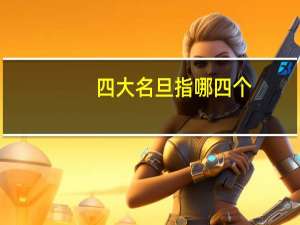 四大名旦指哪四个
