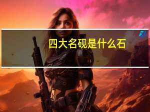 四大名砚是什么石（四大名砚是什么）