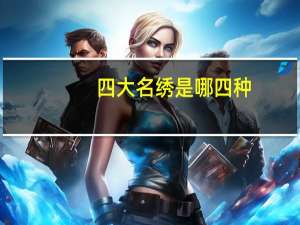 四大名绣是哪四种（四大名绣是指什么）