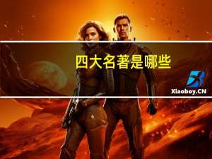 四大名著是哪些