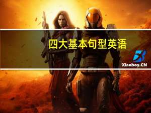 四大基本句型英语