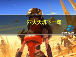 四大天坑下一句