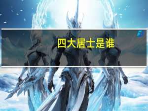 四大居士是谁
