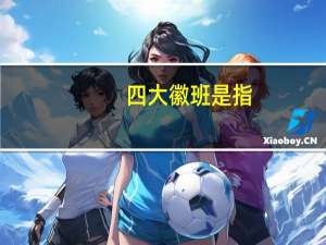 四大徽班是指（四大徽班指的哪几个班）