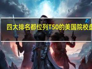 四大排名都位列T50的美国院校盘点