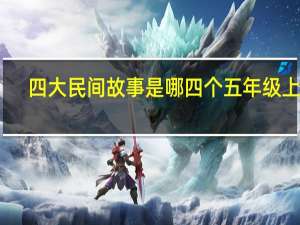 四大民间故事是哪四个五年级上册（四大民间故事是哪四个）