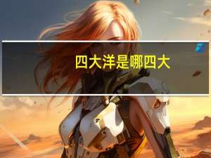四大洋是哪四大
