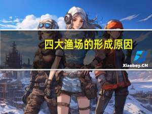 四大渔场的形成原因