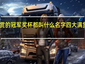 四大满贯的冠军奖杯都叫什么名字 四大满贯历届冠亚军