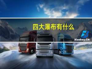 四大瀑布有什么