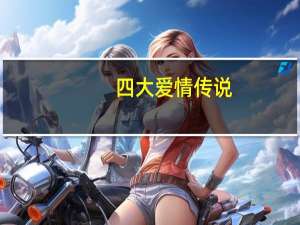 四大爱情传说