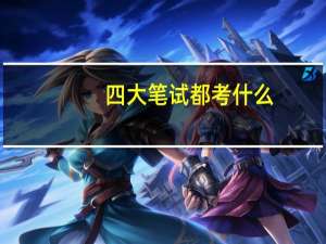 四大笔试都考什么