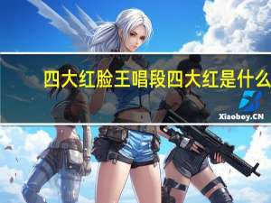 四大红脸王唱段 四大红是什么