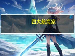 四大航海家（《大航海家4：一个王朝的崛起》特产攻略）