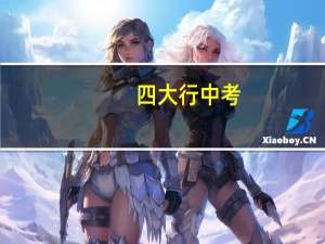 四大行中考：息差收窄仍日赚30亿 利润规模远超茅台