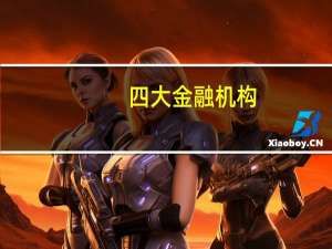 四大金融机构