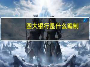 四大银行是什么编制