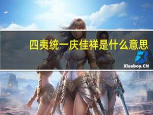 四夷统一庆佳祥是什么意思