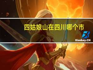 四姑娘山在四川哪个市
