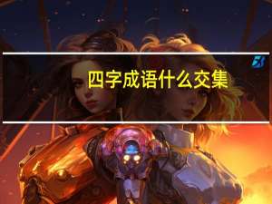 四字成语什么交集