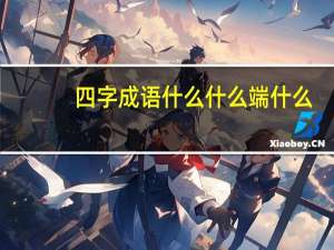 四字成语什么什么端什么